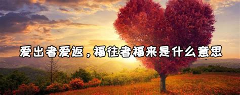 愛出者愛返 福往者福來的意思|慈善箴言释义：爱出者爱返，福往者福来